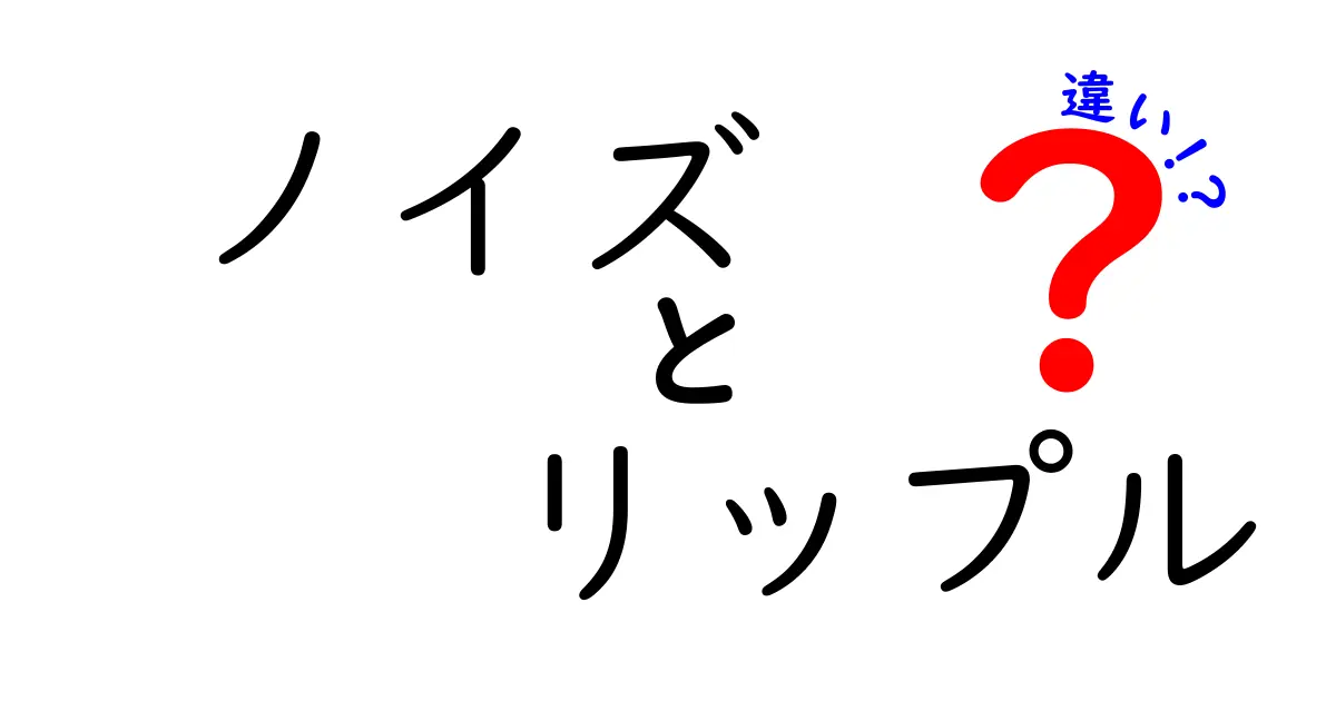 ノイズとリップルの違いとは？それぞれの影響を解説！