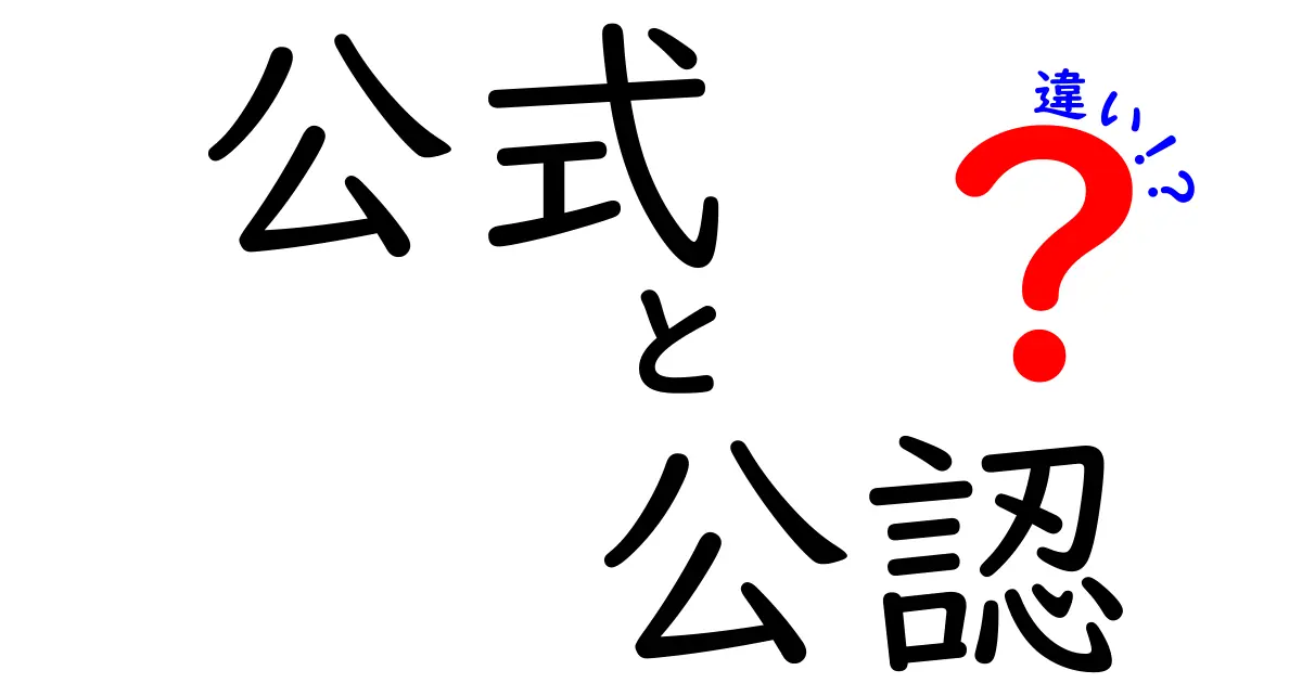 公式と公認の違いを徹底解説！知っておきたい意味と使い方