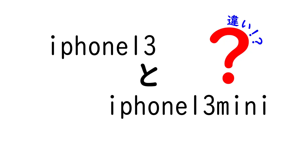 iPhone 13とiPhone 13 miniの違いを徹底比較！どちらを選ぶべき？