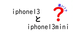 iphone13とiphone13miniの違いは？