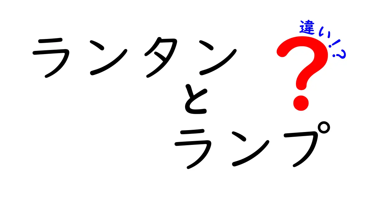 ランタンとランプの違いを徹底解説！あなたはどちらを選ぶ？