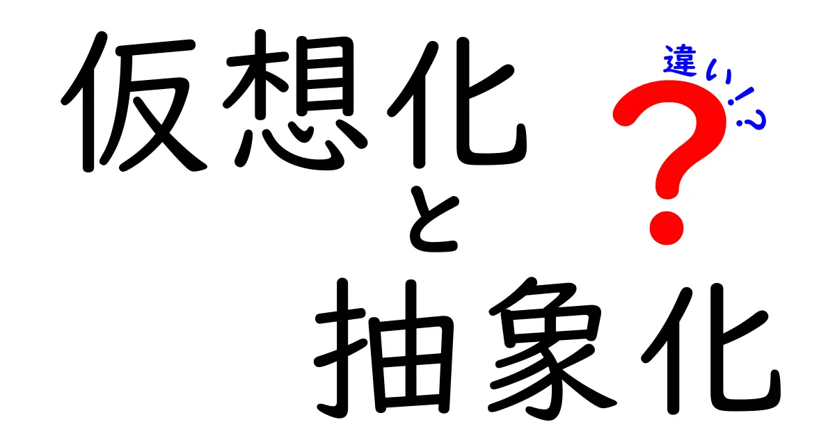 仮想化と抽象化の違いとは?わかりやすく解説!