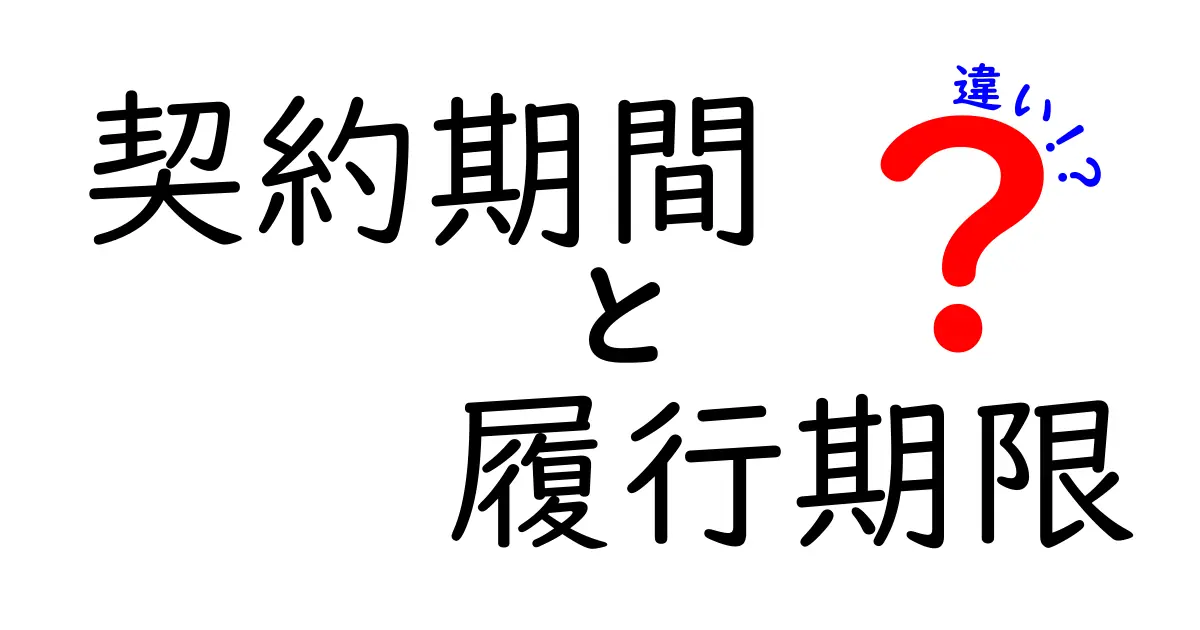 契約期間と履行期限の違いとは?わかりやすく解説!