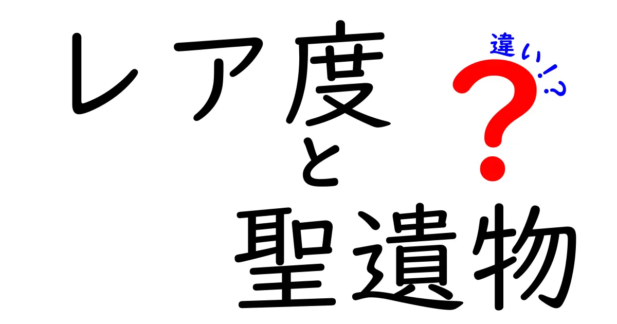 レア度と聖遺物の違いとは？ゲームでの価値を徹底解説！