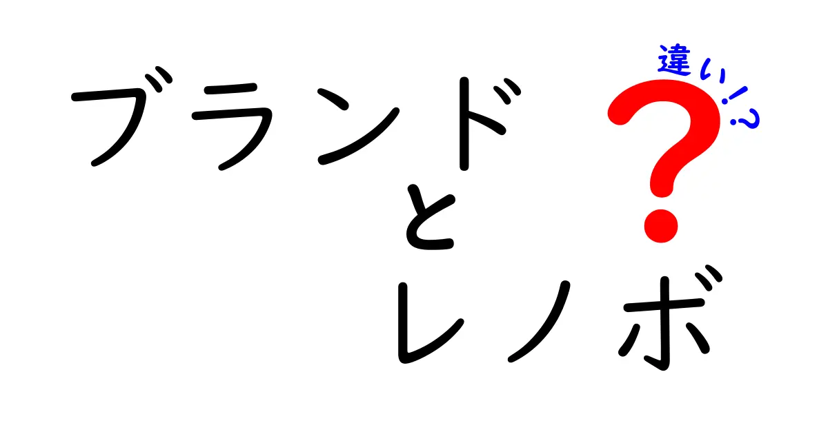 レノボと他のPCブランドの違いとは？あなたに最適な選び方ガイド