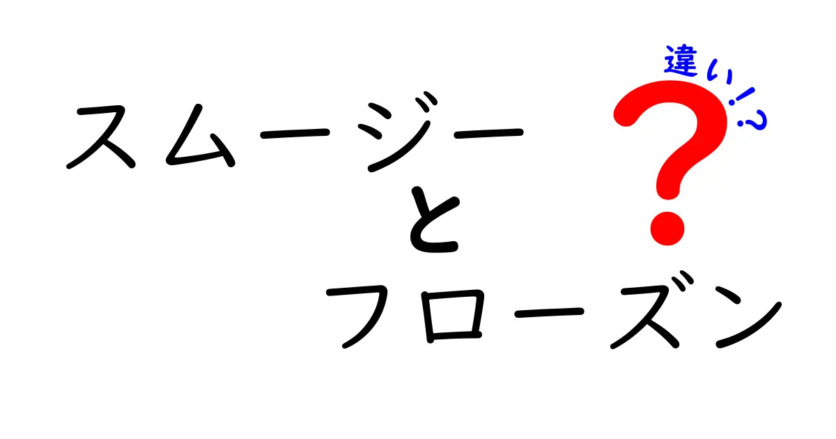 スムージーとフローズンの違いとは？あなたの飲み物選びを変えるポイント！