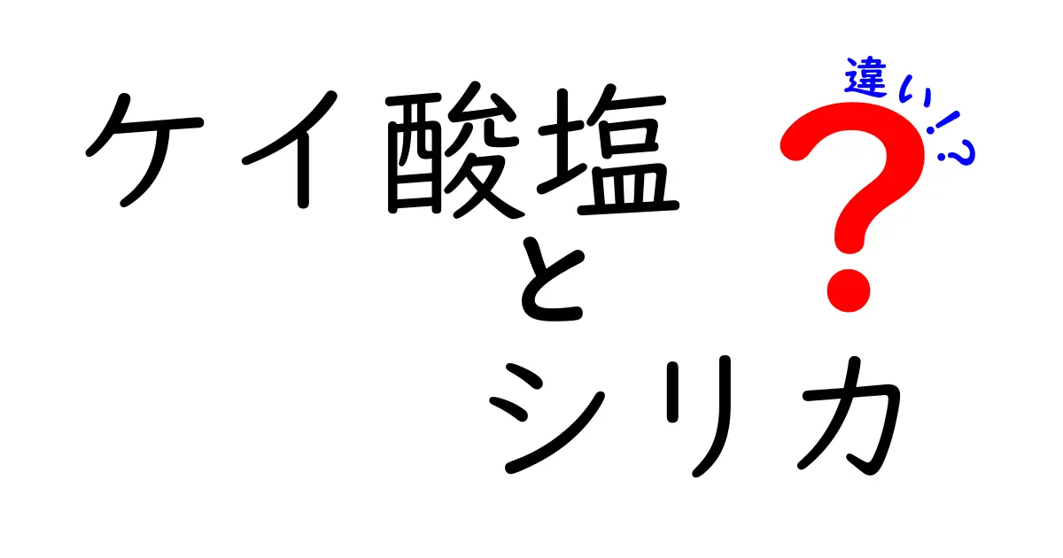 ケイ酸塩とシリカの違いを徹底解説！知っておきたい基礎知識