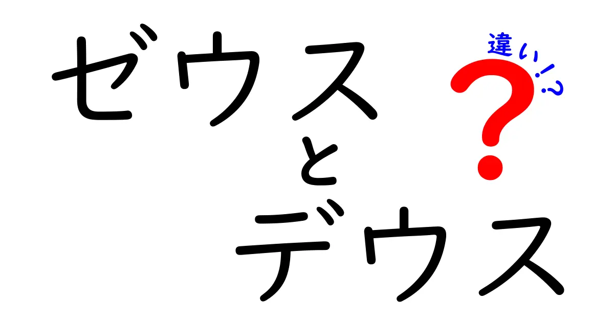 ゼウスとデウスの違いを徹底解説！神々の名前に隠された歴史