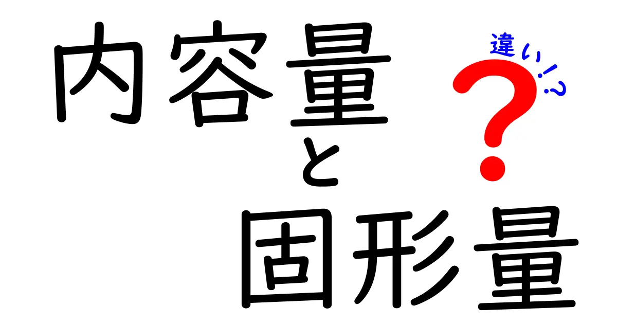 内容量と固形量の違いをわかりやすく解説！あなたの買い物を賢くする知識