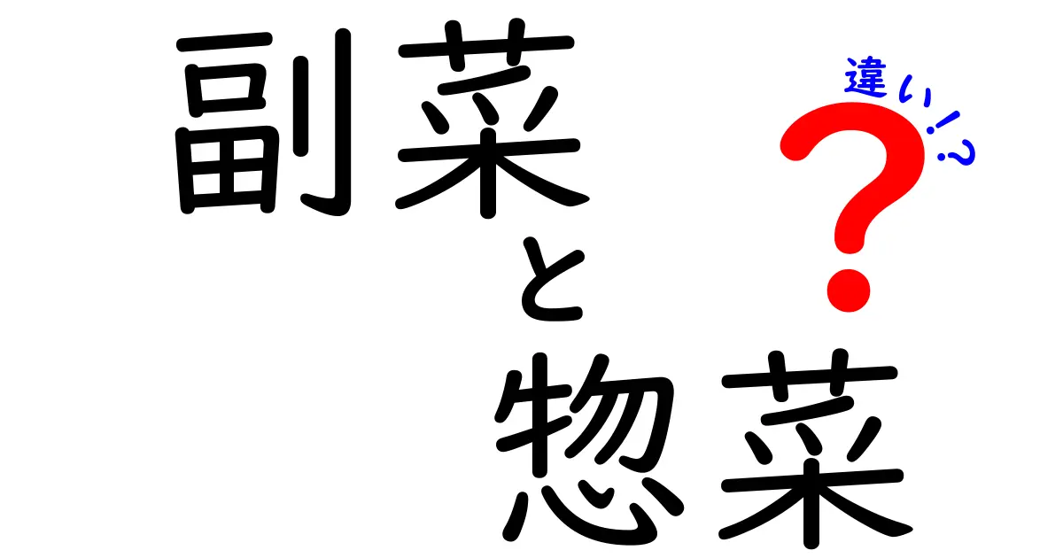 副菜と惣菜の違いは？あなたの食卓を彩る2つの料理の特徴