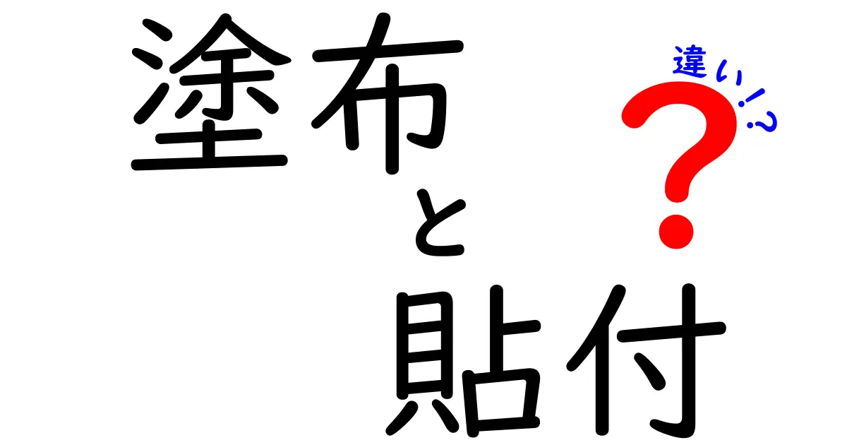 塗布と貼付の違いとは？それぞれの使いどころを解説！