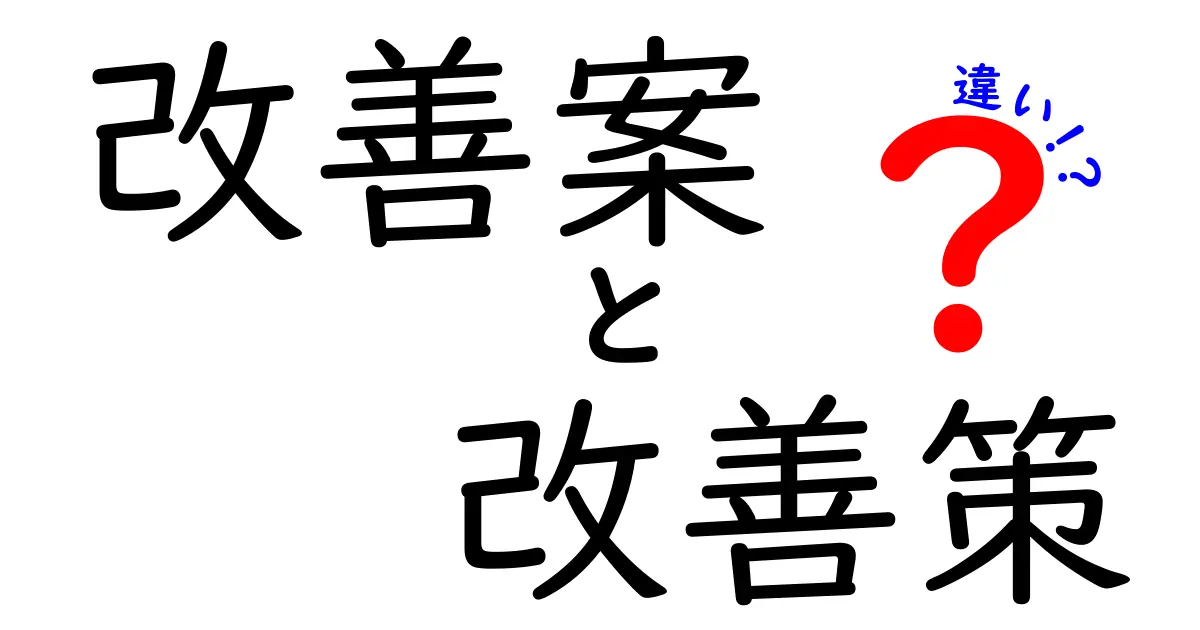 改善案と改善策の違いを簡単に解説！あなたの日常生活に役立つ知識