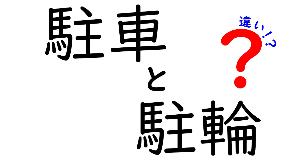 駐車と駐輪の違いをわかりやすく解説！あなたは知っていますか？