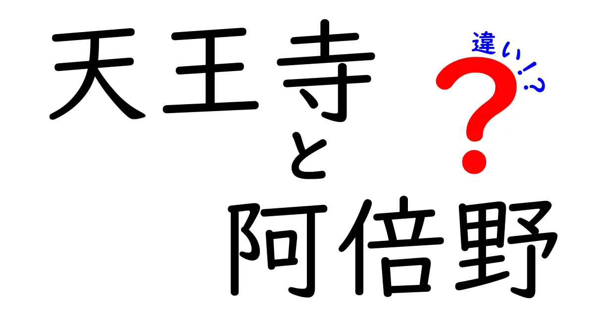 天王寺と阿倍野の違いを徹底解説！あなたはどっち派？