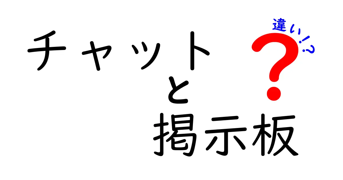 チャットと掲示板の違いを知っていますか？新時代のコミュニケーションツールの比較