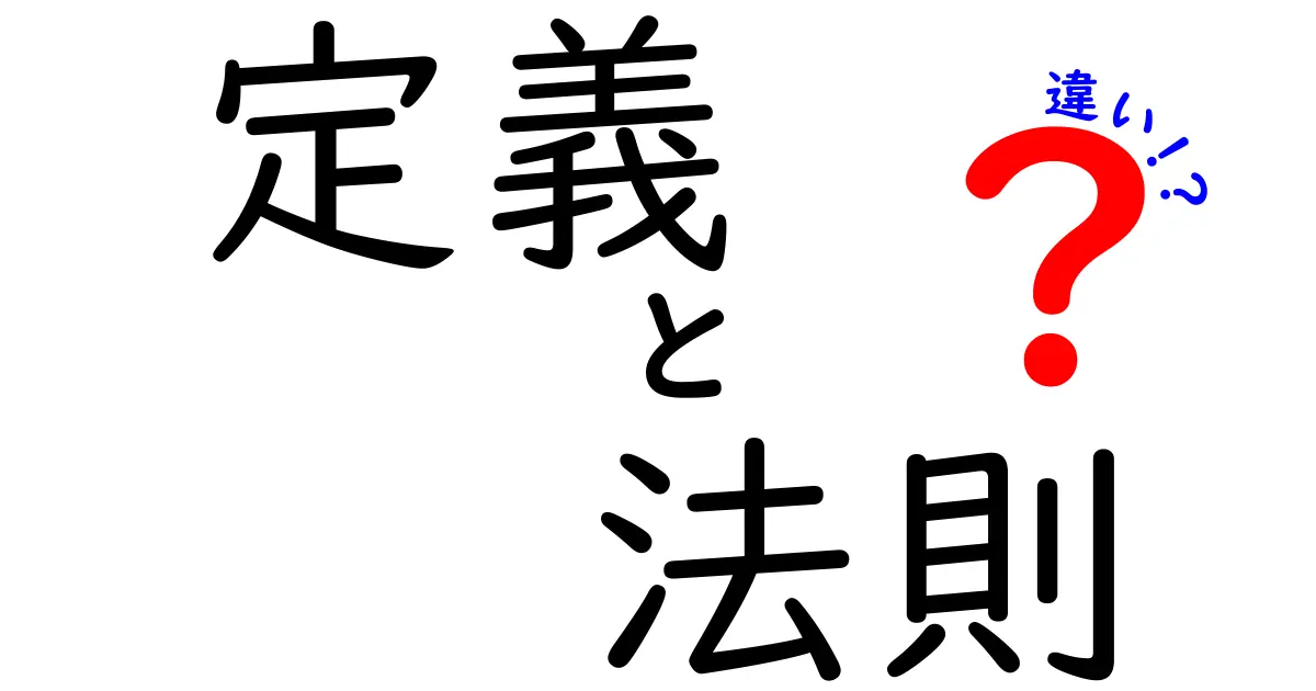 「定義」と「法則」の違いについて徹底解説！