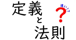 定義と法則の違いは？