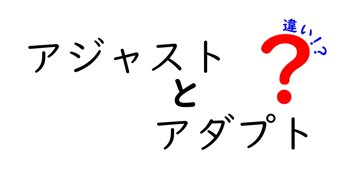 アジャストとアダプトの違いを徹底解説!どちらが何を意味するのか?