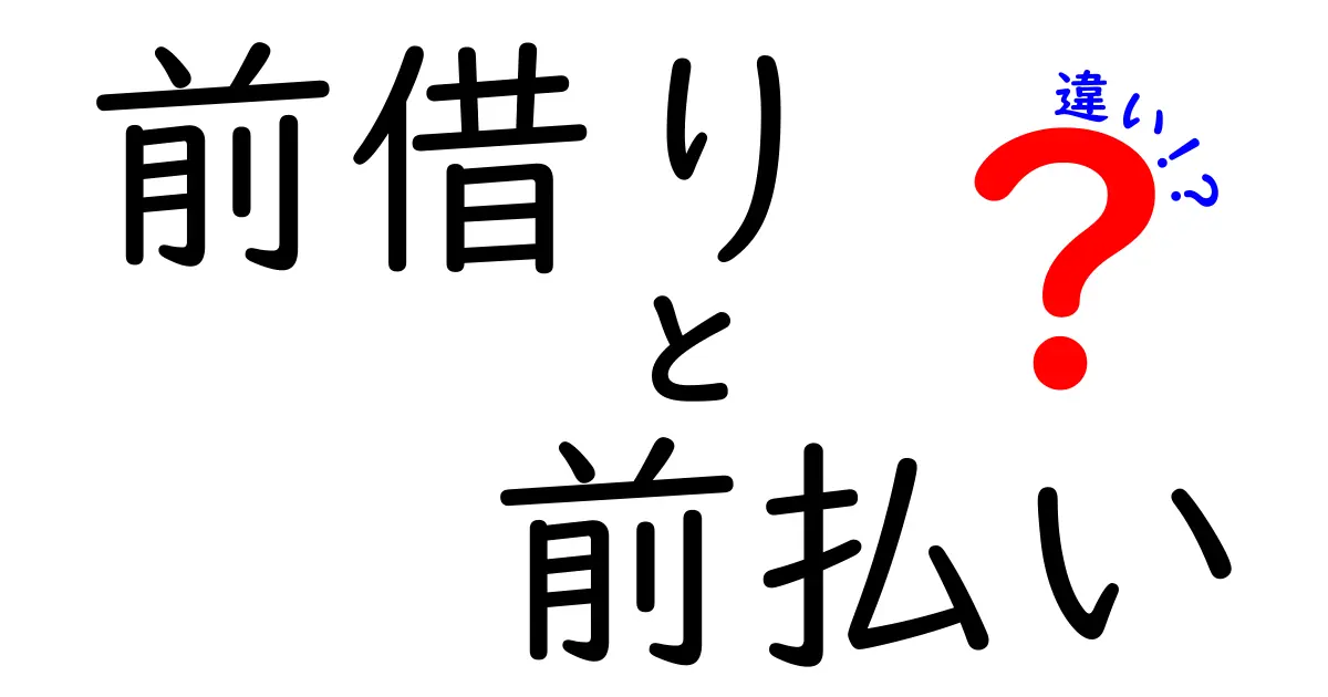 前借りと前払いの違いとは?わかりやすく解説します!