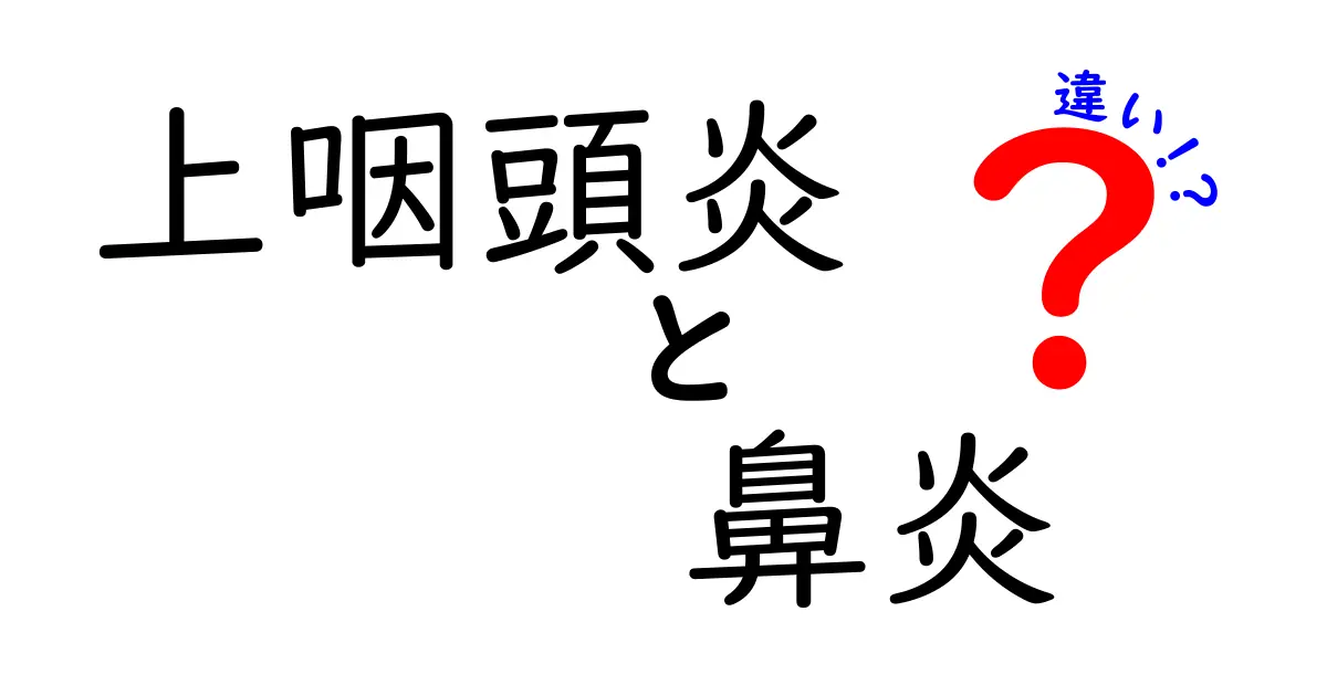 上咽頭炎と鼻炎の違いとは？症状や治療法をわかりやすく解説