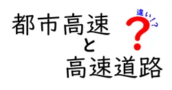 都市高速と高速道路の違いは？
