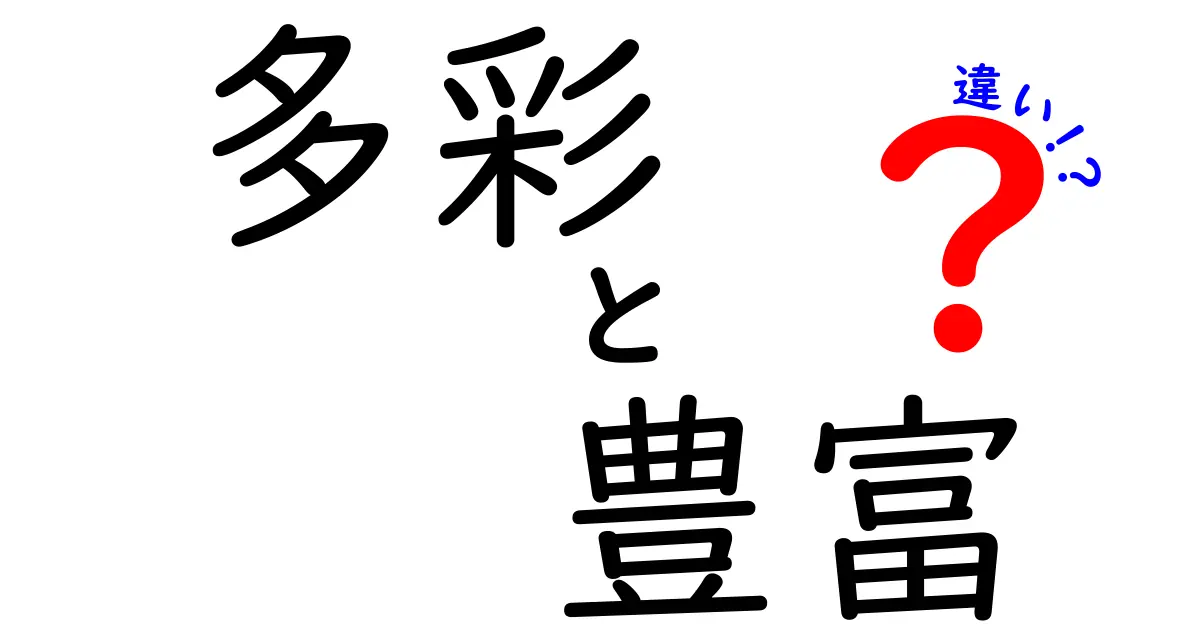 多彩と豊富の違いとは？その意味を徹底解説！