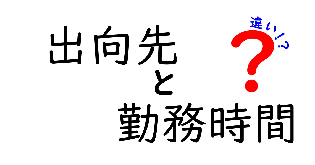 出向先と勤務時間の違いとは？働き方の新常識を解説！