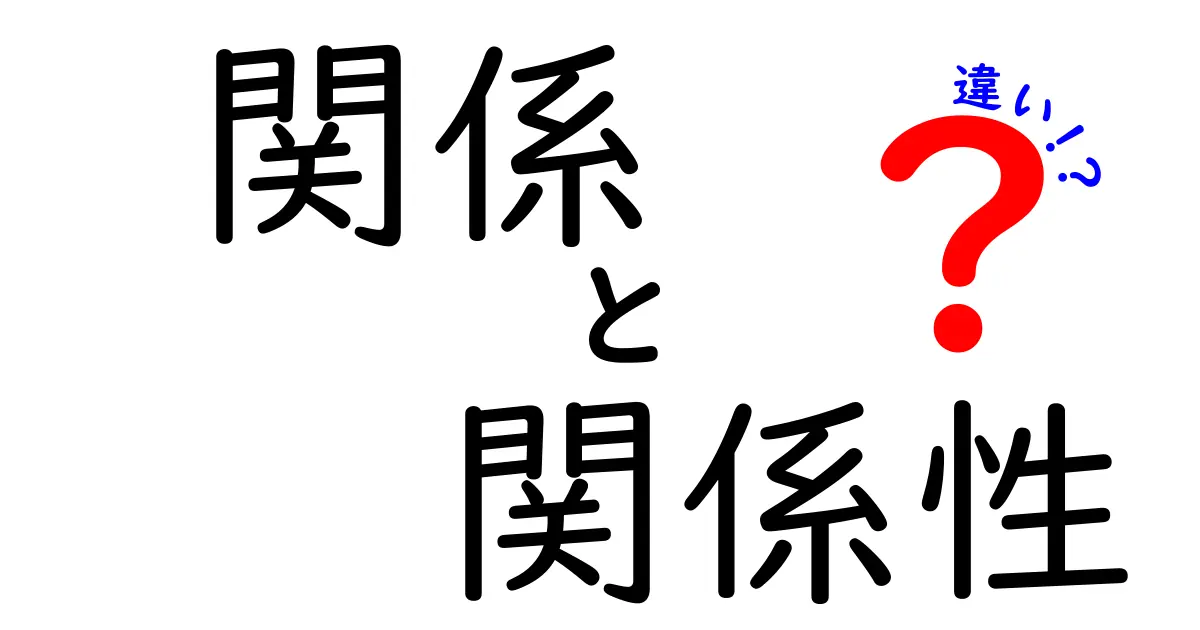 関係と関係性の違いをわかりやすく解説！