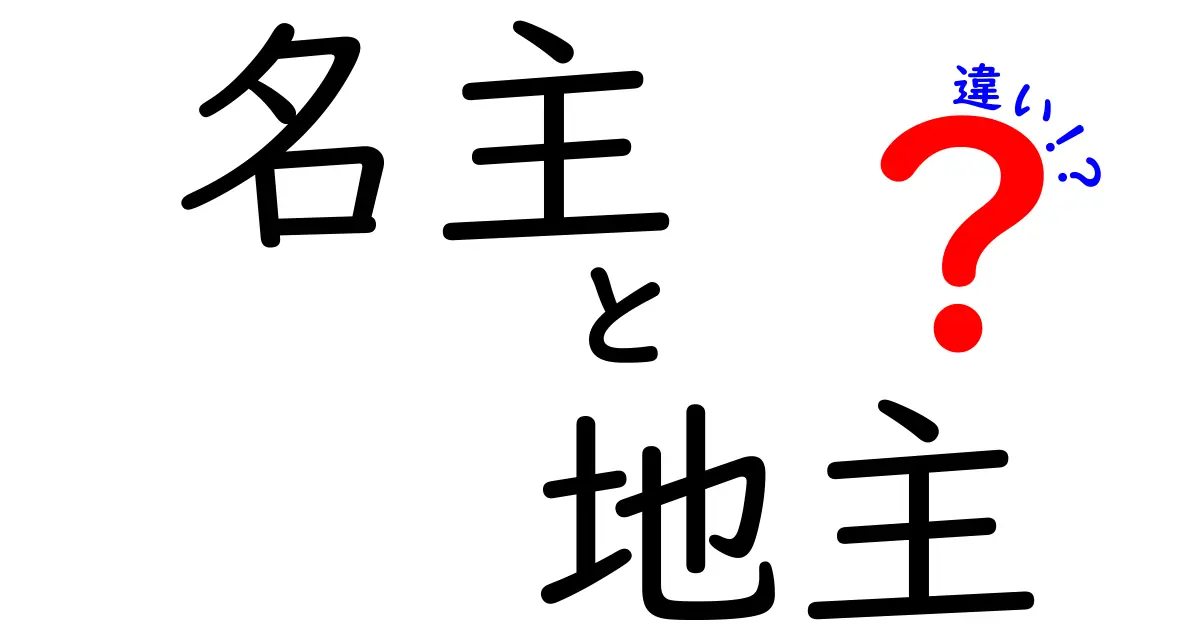 名主と地主の違いを徹底解説!地域社会における役割とは?