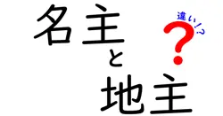 名主と地主の違いは？