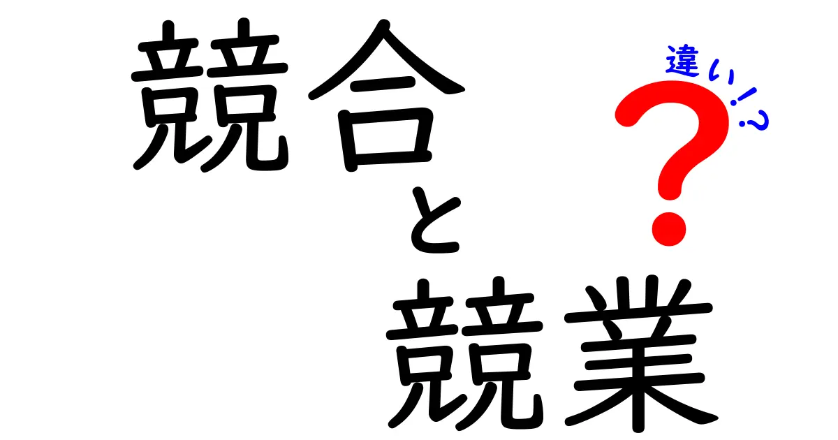 「競合」と「競業」の違いをわかりやすく解説します！