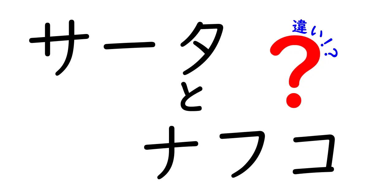 サータとナフコの違いを徹底解説！あなたにぴったりのマットレスはどっち？