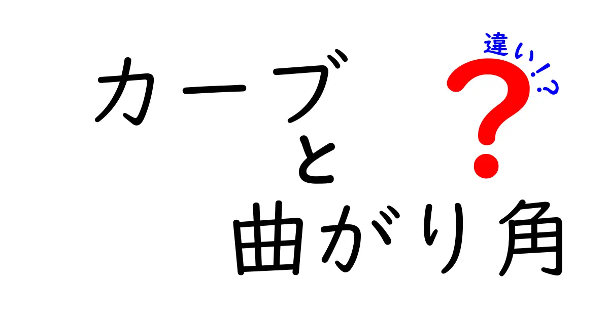 カーブと曲がり角の違いは何？わかりやすく解説！