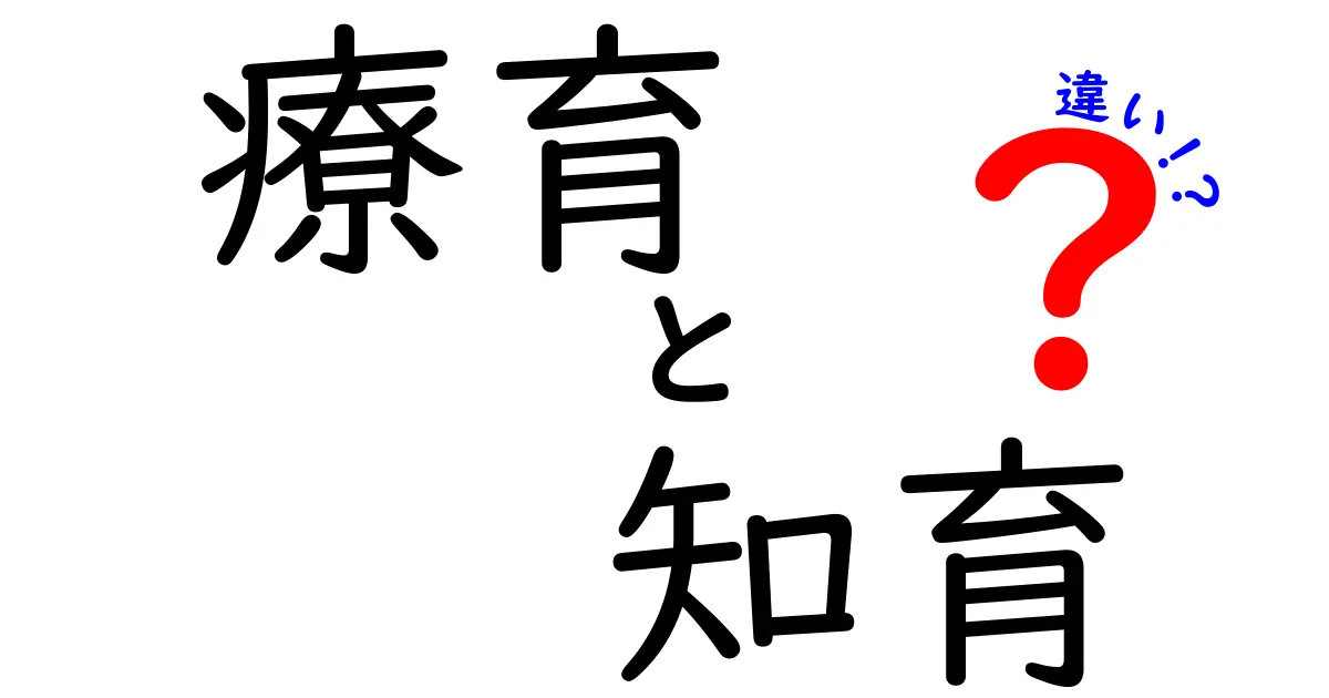 療育と知育の違いとは？子どもを育てるための大切なポイント