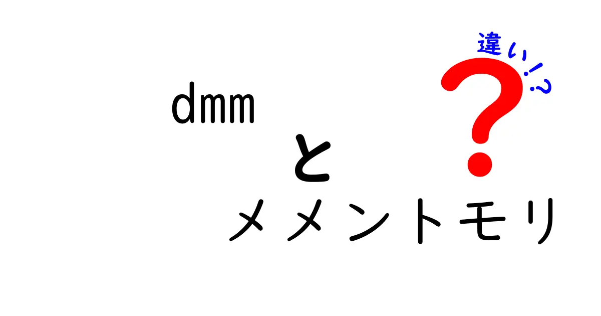 DMMとメメントモリの違いを徹底解説！あなたの知らない2つの世界