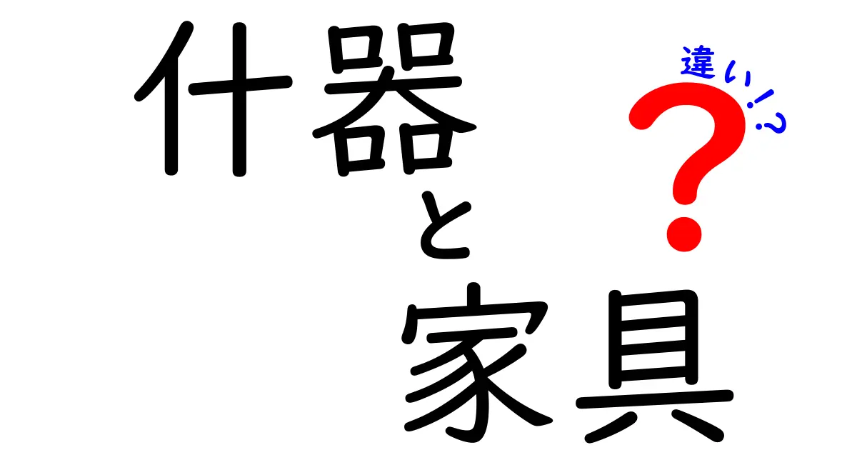 什器と家具の違いをわかりやすく解説！あなたの生活に役立つ情報