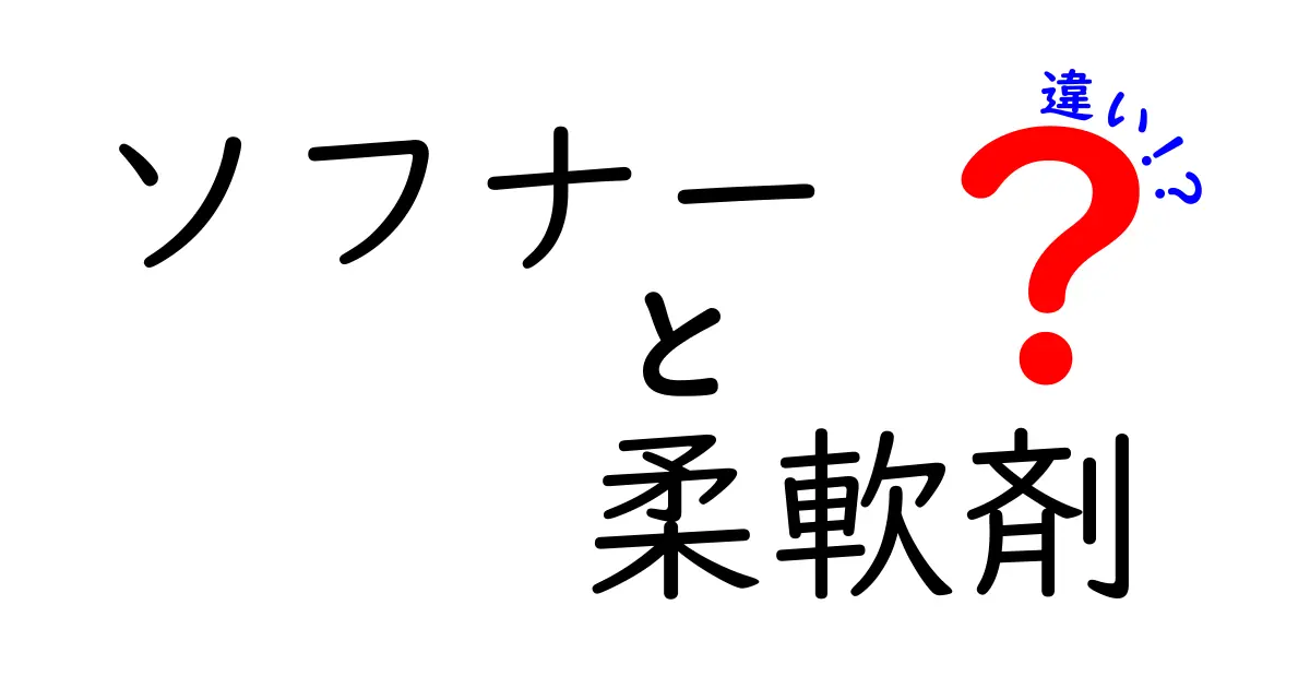 ソフナーと柔軟剤の違いとは？知っておきたい洗濯の豆知識