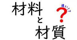 材料と材質の違いを理解しよう！日常生活で役立つ知識