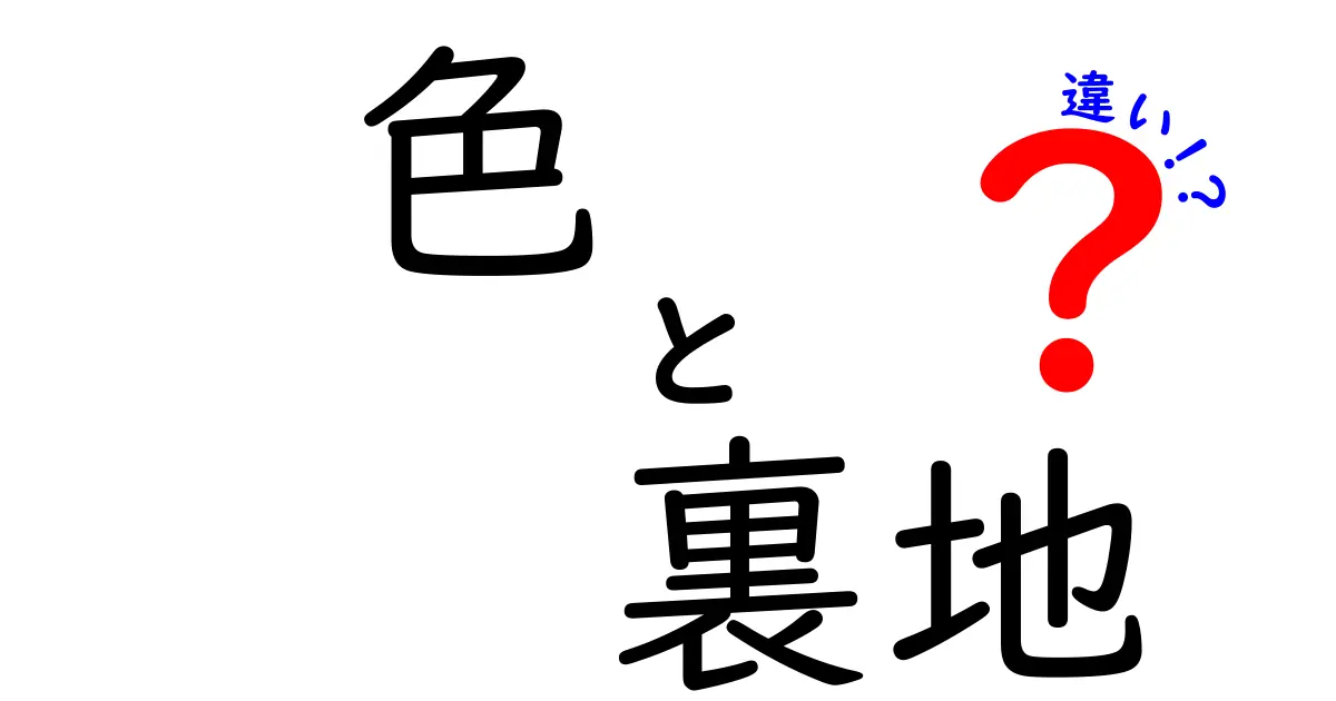 服の色と裏地の違い: どこが違うのかを解説！