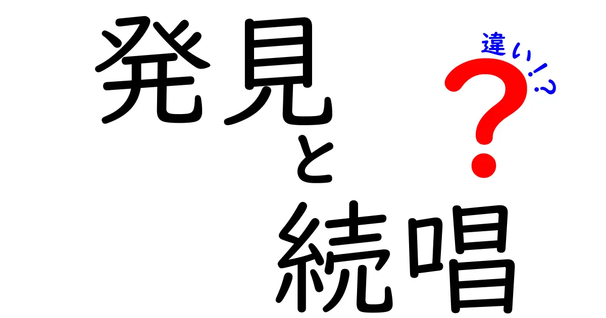 発見と続唱の違いとは？それぞれの意味と使い方を徹底解説！