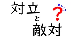 対立と敵対の違いは？