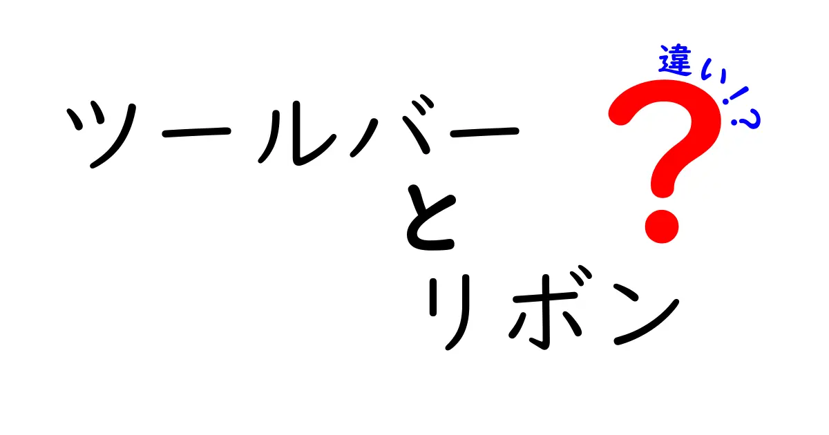 ツールバーとリボンの違いをわかりやすく解説！