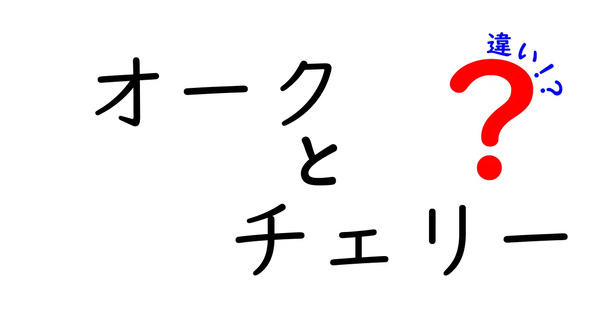 オークとチェリーの違いを徹底解説！それぞれの特徴と用途を知ろう