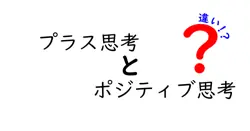 プラス思考とポジティブ思考の違いは？