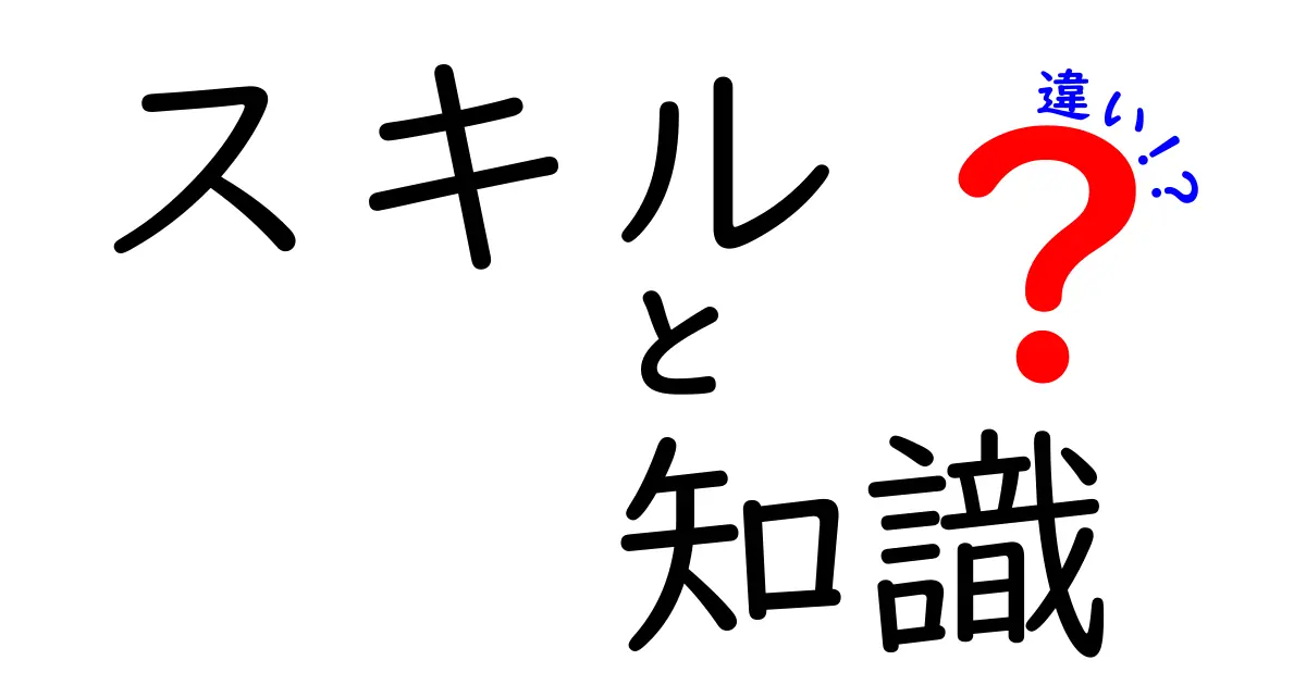 スキルと知識の違いを徹底解説！何が違うの？