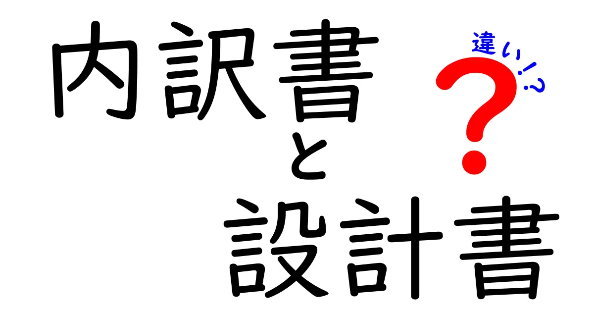 内訳書と設計書の違いを徹底解説!あなたはどちらを理解していますか?