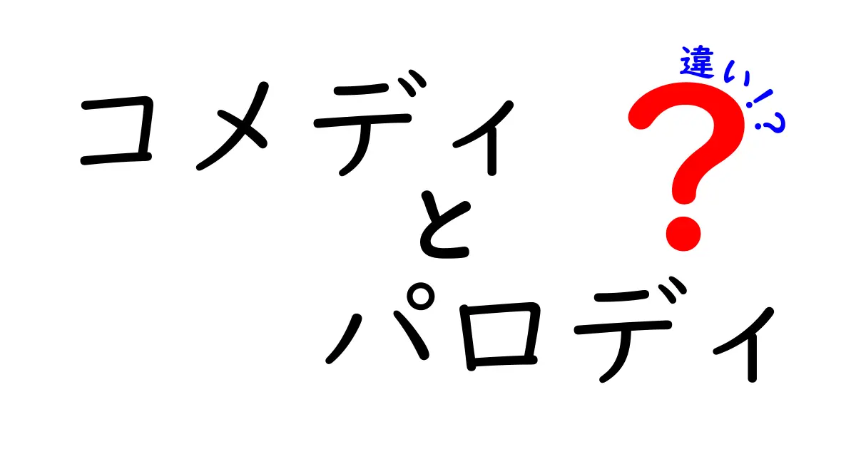 コメディとパロディの違いを知ろう！笑いの世界を深掘り