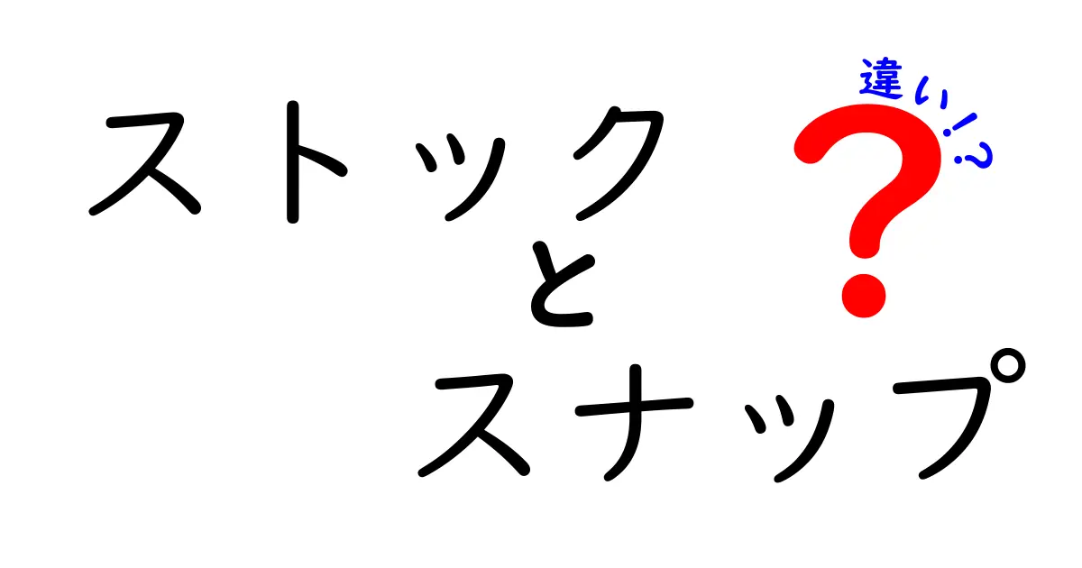 ストックとスナップの違いを徹底解説！あなたにぴったりな写真の選び方