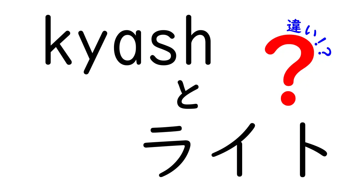 KyashとKyashライトの違いを徹底解説！あなたに合った選び方は？