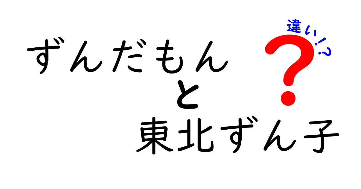 ずんだもんと東北ずん子の違いを徹底解説！あなたはどちらが好き？